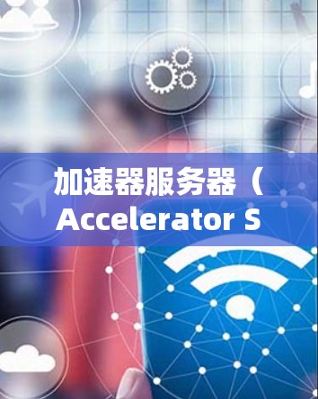 加速器服务器(Accelerator Server)是一种用于提高网络连接速度和效率的服务器技术,常用于缓解网络延迟、减少数据传输时间和提升吞吐量。以下是一些知名的加速器服务器和相关服务 加速器服务器(Accelerator Server)是一种用于提高网络连接速度和效率的服务器技术,常用于缓解网络延迟、减少数据传输时间和提升吞吐量。以下是一些知名的加速器服务器和相关服务