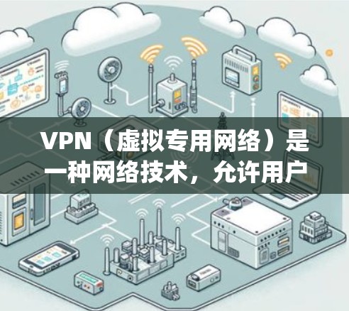 VPN(虚拟专用网络)是一种网络技术,允许用户通过互联网 securelyly连接到一个私人网络。配置VPN订阅通常涉及以下几个步骤 VPN(虚拟专用网络)是一种网络技术,允许用户通过互联网 securelyly连接到一个私人网络。配置VPN订阅通常涉及以下几个步骤