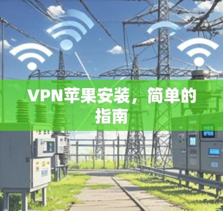 VPN苹果安装，简单的指南