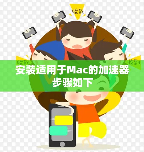 安装适用于Mac的加速器步骤如下 安装适用于Mac的加速器步骤如下