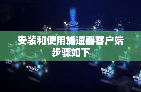 安装和使用加速器客户端步骤如下