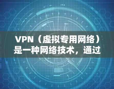 VPN(虚拟专用网络)是一种网络技术,通过加密数据传输,帮助用户在公共网络上建立安全的连接,保护个人信息和网络安全。以下是一些关于VPN安全连接的关键点和建议 VPN(虚拟专用网络)是一种网络技术,通过加密数据传输,帮助用户在公共网络上建立安全的连接,保护个人信息和网络安全。以下是一些关于VPN安全连接的关键点和建议