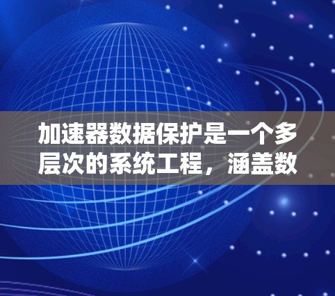 加速器数据保护是一个多层次的系统工程,涵盖数据冗余、备份、加密、权限管理、灾难恢复、监控、安全态监护、跨区域复制、数据脱敏、合规性和测试等多个方面。以下是对这些措施的总结和挑战分析 加速器数据保护是一个多层次的系统工程,涵盖数据冗余、备份、加密、权限管理、灾难恢复、监控、安全态监护、跨区域复制、数据脱敏、合规性和测试等多个方面。以下是对这些措施的总结和挑战分析