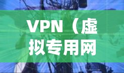 VPN(虚拟专用网络)是一种网络技术,用于创建一个安全的、加密的网络通道,保护数据隐私并防止网络攻击。VPN在海外办公中非常有用,因为它可以帮助用户访问本地网络资源,同时保持安全性和隐私 VPN(虚拟专用网络)是一种网络技术,用于创建一个安全的、加密的网络通道,保护数据隐私并防止网络攻击。VPN在海外办公中非常有用,因为它可以帮助用户访问本地网络资源,同时保持安全性和隐私