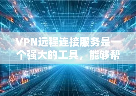 VPN远程连接服务是一个强大的工具,能够帮助用户安全地访问远程网络,提供匿名性和数据保护。以下是关于VPN远程连接服务的详细分步说明 VPN远程连接服务是一个强大的工具,能够帮助用户安全地访问远程网络,提供匿名性和数据保护。以下是关于VPN远程连接服务的详细分步说明