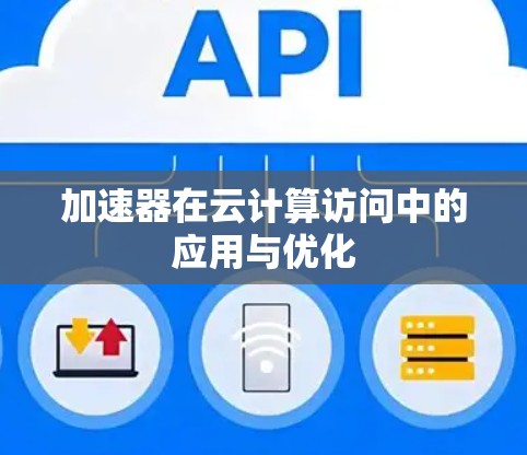 加速器在云计算访问中的应用与优化 加速器在云计算访问中的应用与优化