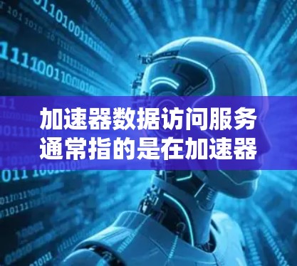 加速器数据访问服务通常指的是在加速器(如GPU、FPGA等)上高效地实现数据的读写和处理服务。加速器数据访问服务的目标是通过优化数据访问和传输,提升数据处理的效率和性能 加速器数据访问服务通常指的是在加速器(如GPU、FPGA等)上高效地实现数据的读写和处理服务。加速器数据访问服务的目标是通过优化数据访问和传输,提升数据处理的效率和性能