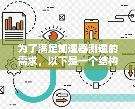 为了满足加速器测速的需求,以下是一个结构化的解决方案,帮助你选择合适的软件 为了满足加速器测速的需求,以下是一个结构化的解决方案,帮助你选择合适的软件