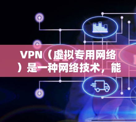 VPN(虚拟专用网络)是一种网络技术,能够为用户提供安全、匿名的互联网访问方式。VPN月度套餐通常指的是为用户提供一个月的VPN服务订阅,用户可以根据自己的需求选择适合的套餐 VPN(虚拟专用网络)是一种网络技术,能够为用户提供安全、匿名的互联网访问方式。VPN月度套餐通常指的是为用户提供一个月的VPN服务订阅,用户可以根据自己的需求选择适合的套餐