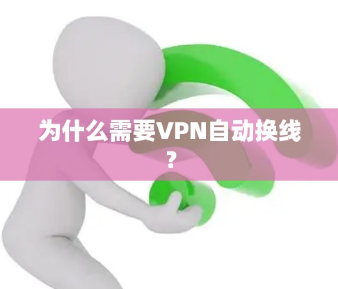 为什么需要VPN自动换线? 为什么需要VPN自动换线?