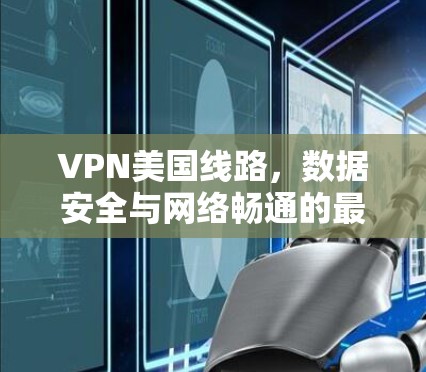 VPN美国线路，数据安全与网络畅通的最佳选择