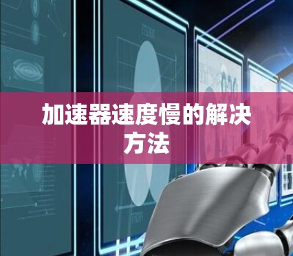 加速器速度慢的解决方法 加速器速度慢的解决方法
