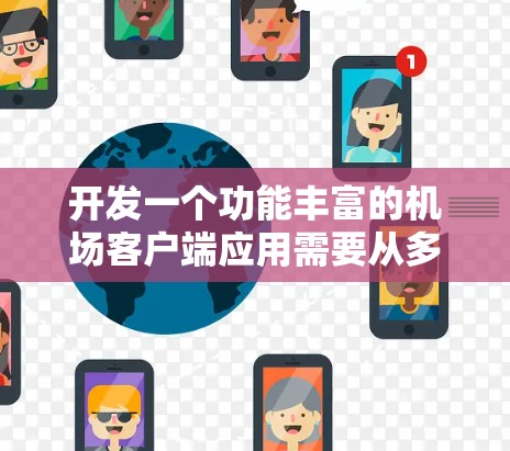 开发一个功能丰富的机场客户端应用需要从多个方面进行考虑,包括功能需求、技术架构、用户体验、安全性等。以下是一个详细的步骤指南,帮助您开发一个高效、实用的机场客户端 开发一个功能丰富的机场客户端应用需要从多个方面进行考虑,包括功能需求、技术架构、用户体验、安全性等。以下是一个详细的步骤指南,帮助您开发一个高效、实用的机场客户端