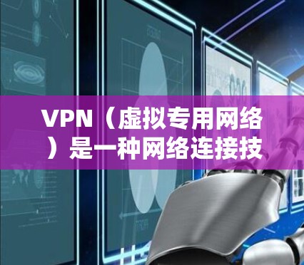 VPN(虚拟专用网络)是一种网络连接技术,能够让你通过加密的通道连接到一个服务器,从而保护你的网络隐私和安全。以下是一些关于VPN稳定性的建议和因素来帮助你选择一个稳定的VPN服务 VPN(虚拟专用网络)是一种网络连接技术,能够让你通过加密的通道连接到一个服务器,从而保护你的网络隐私和安全。以下是一些关于VPN稳定性的建议和因素来帮助你选择一个稳定的VPN服务