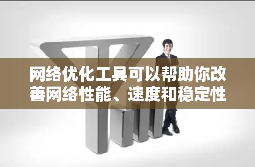 网络优化工具可以帮助你改善网络性能、速度和稳定性。以下是一些常用的网络优化工具和技术,按功能分类 网络优化工具可以帮助你改善网络性能、速度和稳定性。以下是一些常用的网络优化工具和技术,按功能分类