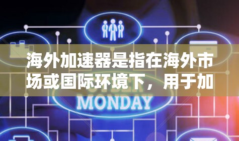海外加速器是指在海外市场或国际环境下,用于加速应用程序、数据处理或网络连接的技术和服务。这种加速器通常用于优化性能、提高速度、减少延迟或降低成本。以下是关于海外加速器的一些关键点和常见类型 海外加速器是指在海外市场或国际环境下,用于加速应用程序、数据处理或网络连接的技术和服务。这种加速器通常用于优化性能、提高速度、减少延迟或降低成本。以下是关于海外加速器的一些关键点和常见类型