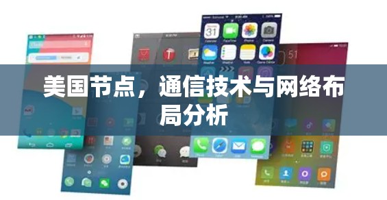 美国节点,通信技术与网络布局分析 美国节点,通信技术与网络布局分析