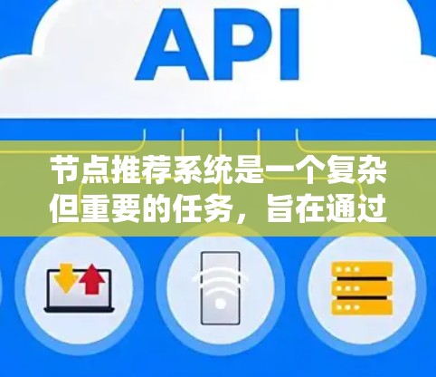 节点推荐系统是一个复杂但重要的任务,旨在通过分析和利用用户数据,推荐网络中的节点(如用户、资源、服务等)以提升用户体验。以下是对节点推荐系统的详细分析和实施方案 节点推荐系统是一个复杂但重要的任务,旨在通过分析和利用用户数据,推荐网络中的节点(如用户、资源、服务等)以提升用户体验。以下是对节点推荐系统的详细分析和实施方案