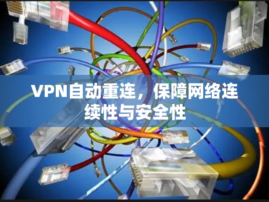 VPN自动重连,保障网络连续性与安全性 VPN自动重连,保障网络连续性与安全性