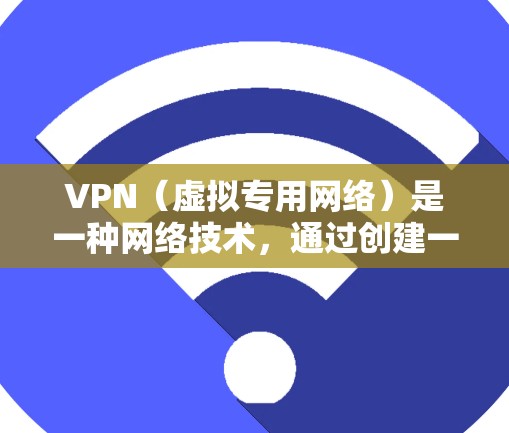 VPN（虚拟专用网络）是一种网络技术，通过创建一个加密的、独立的网络路径，使得用户可以安全地访问内部网络或互联网资源。对于商务办公环境，VPN具有以下几个关键用途
