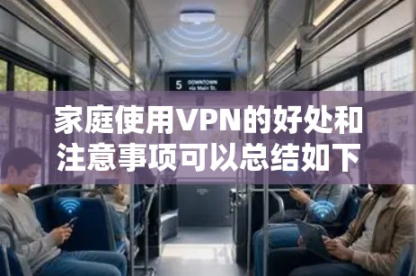 家庭使用VPN的好处和注意事项可以总结如下 家庭使用VPN的好处和注意事项可以总结如下