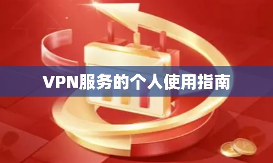 VPN服务的个人使用指南 VPN服务的个人使用指南