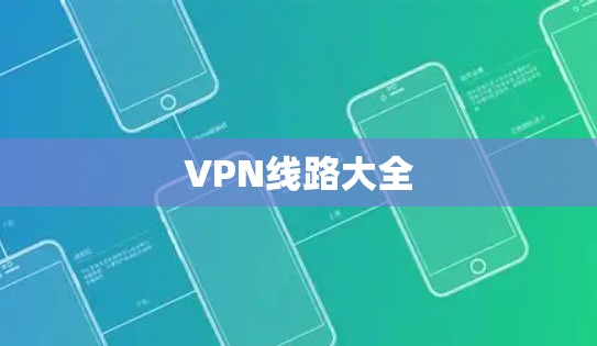 VPN线路大全 VPN线路大全
