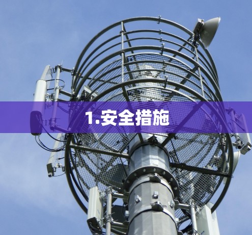 1.安全措施 1.安全措施