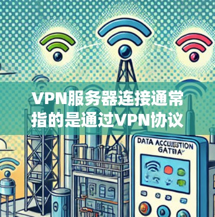 VPN服务器连接通常指的是通过VPN协议(如OpenVPN、IPSec、SSTP等)连接到一个远程的服务器,目的是为用户提供安全、匿名的网络访问服务。以下是连接VPN服务器的基本步骤和注意事项 VPN服务器连接通常指的是通过VPN协议(如OpenVPN、IPSec、SSTP等)连接到一个远程的服务器,目的是为用户提供安全、匿名的网络访问服务。以下是连接VPN服务器的基本步骤和注意事项