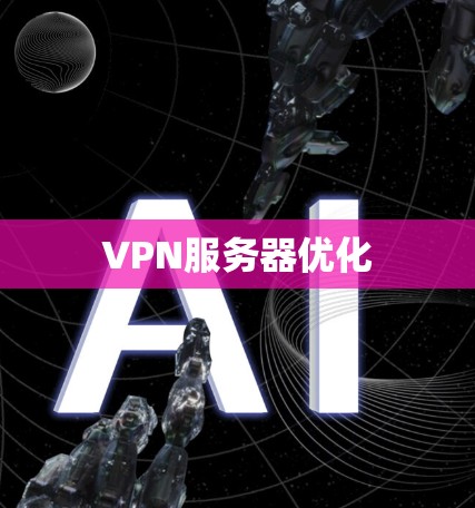 VPN服务器优化 VPN服务器优化