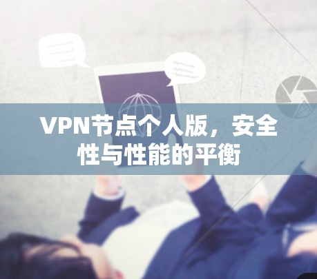 VPN节点个人版，安全性与性能的平衡