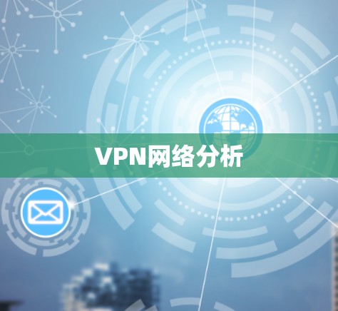 VPN网络分析 VPN网络分析