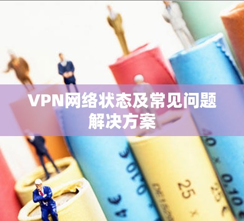 VPN网络状态及常见问题解决方案 VPN网络状态及常见问题解决方案