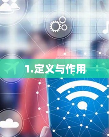 1.定义与作用 1.定义与作用