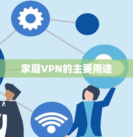 家庭VPN的主要用途 家庭VPN的主要用途