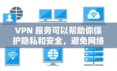 VPN 服务可以帮助你保护隐私和安全,避免网络监控。但是,免费的 VPN 服务可能存在一些风险,比如速度有限、广告多、甚至可能收集你的数据。以下是一些关于免费 VPN 的信息和建议 VPN 服务可以帮助你保护隐私和安全,避免网络监控。但是,免费的 VPN 服务可能存在一些风险,比如速度有限、广告多、甚至可能收集你的数据。以下是一些关于免费 VPN 的信息和建议