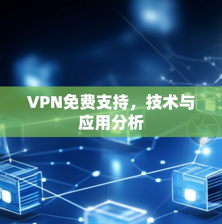 VPN免费支持，技术与应用分析