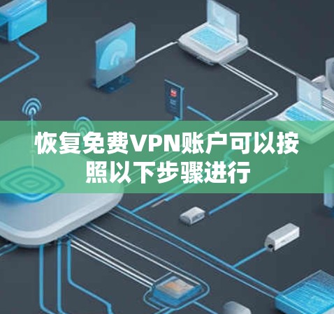 恢复免费VPN账户可以按照以下步骤进行 恢复免费VPN账户可以按照以下步骤进行