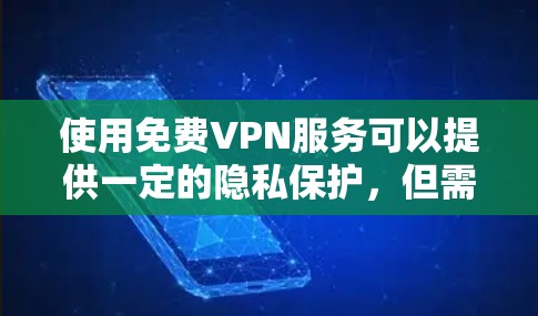 使用免费VPN服务可以提供一定的隐私保护,但需要注意以下几点 使用免费VPN服务可以提供一定的隐私保护,但需要注意以下几点