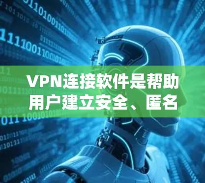 VPN连接软件是帮助用户建立安全、匿名的网络连接的重要工具,广泛应用于保护隐私、绕过网络限制等多个场景。以下是几款常用VPN软件的简要介绍及选择建议 VPN连接软件是帮助用户建立安全、匿名的网络连接的重要工具,广泛应用于保护隐私、绕过网络限制等多个场景。以下是几款常用VPN软件的简要介绍及选择建议