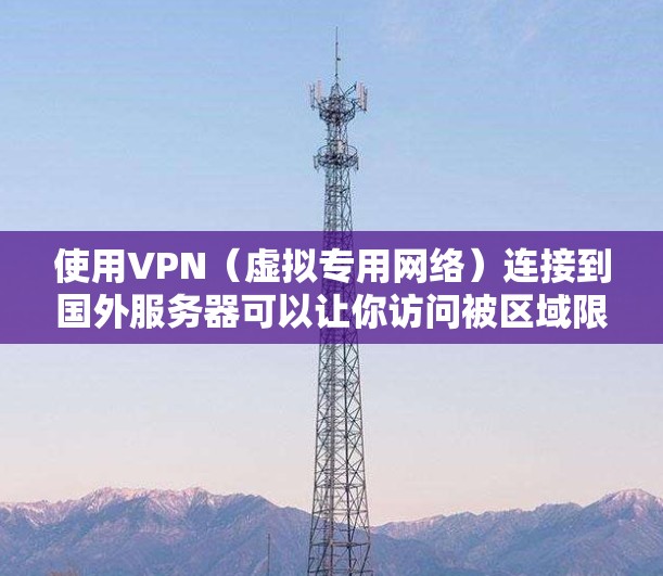 使用VPN(虚拟专用网络)连接到国外服务器可以让你访问被区域限制的网站或服务,保护你的网络安全,避开本地网络限制。以下是一些关键点和建议 使用VPN(虚拟专用网络)连接到国外服务器可以让你访问被区域限制的网站或服务,保护你的网络安全,避开本地网络限制。以下是一些关键点和建议