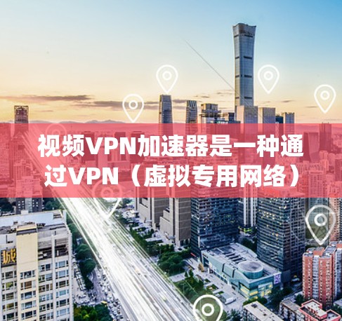 视频VPN加速器是一种通过VPN(虚拟专用网络)来加速视频流下载或播放的工具或服务。它的主要作用是帮助用户绕过网络限制,提高视频流的播放速度或稳定性。以下是一些关于视频VPN加速器的详细信息和建议 视频VPN加速器是一种通过VPN(虚拟专用网络)来加速视频流下载或播放的工具或服务。它的主要作用是帮助用户绕过网络限制,提高视频流的播放速度或稳定性。以下是一些关于视频VPN加速器的详细信息和建议