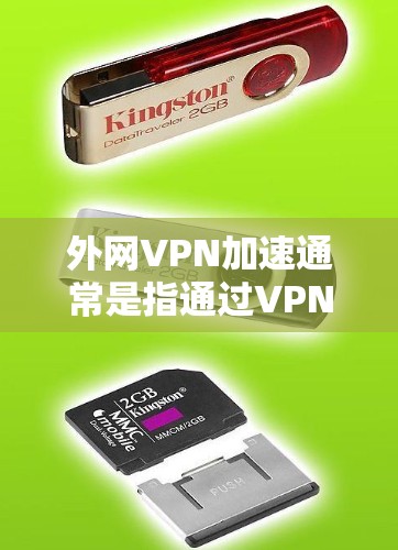 外网VPN加速通常是指通过VPN(虚拟专用网络)技术来加速外网访问的方法,常见于企业内部员工访问外部网络资源时需要使用VPN进行加速和安全连接。以下是一些常见的方法和技术 外网VPN加速通常是指通过VPN(虚拟专用网络)技术来加速外网访问的方法,常见于企业内部员工访问外部网络资源时需要使用VPN进行加速和安全连接。以下是一些常见的方法和技术