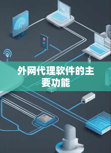 外网代理软件的主要功能 外网代理软件的主要功能