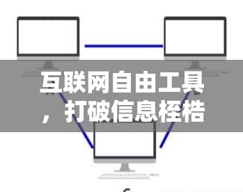 互联网自由工具,打破信息桎梏 互联网自由工具,打破信息桎梏
