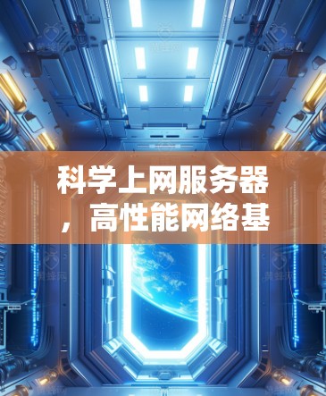 科学上网服务器,高性能网络基础设施支撑科学研究 科学上网服务器,高性能网络基础设施支撑科学研究