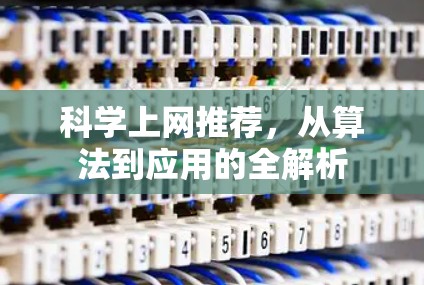 科学上网推荐，从算法到应用的全解析