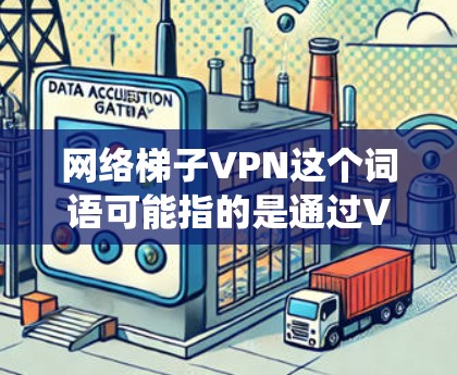 网络梯子VPN这个词语可能指的是通过VPN(虚拟专用网络)来绕过网络限制或访问受限的网站、服务。VPN是一种网络技术,能够为用户提供一个匿名的网络接口,通常用于保护隐私或访问被限制的内容 网络梯子VPN这个词语可能指的是通过VPN(虚拟专用网络)来绕过网络限制或访问受限的网站、服务。VPN是一种网络技术,能够为用户提供一个匿名的网络接口,通常用于保护隐私或访问被限制的内容