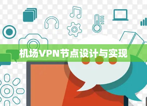 机场VPN节点设计与实现 机场VPN节点设计与实现