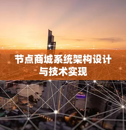 节点商城系统架构设计与技术实现 节点商城系统架构设计与技术实现